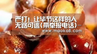严打!让毕节这样的人无路可逃(带举报电话)-米兰(图2) 严打!让毕节这样的人无路可逃(带举报电话)-米兰(图2)