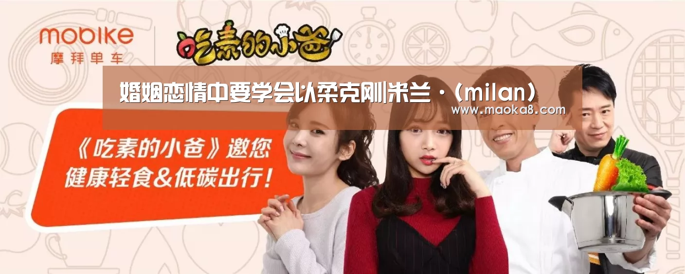 婚姻恋情中要学会以柔克刚|米兰·(milan)(图3) 米兰