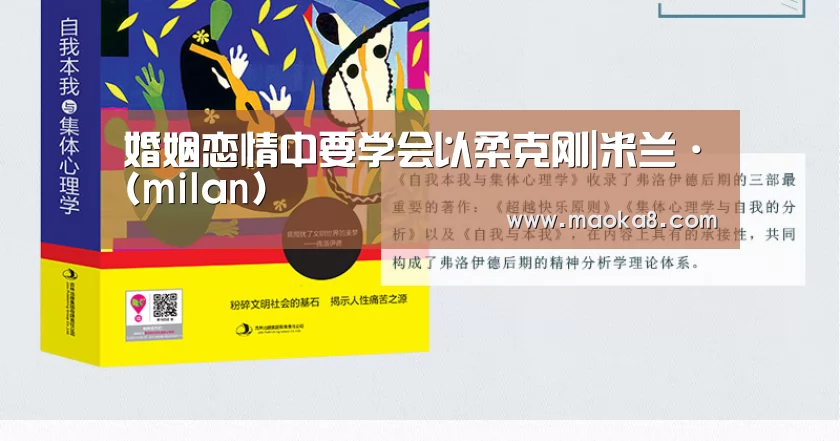 婚姻恋情中要学会以柔克刚|米兰·(milan)(图2) 米兰·(milan)中国官方网站