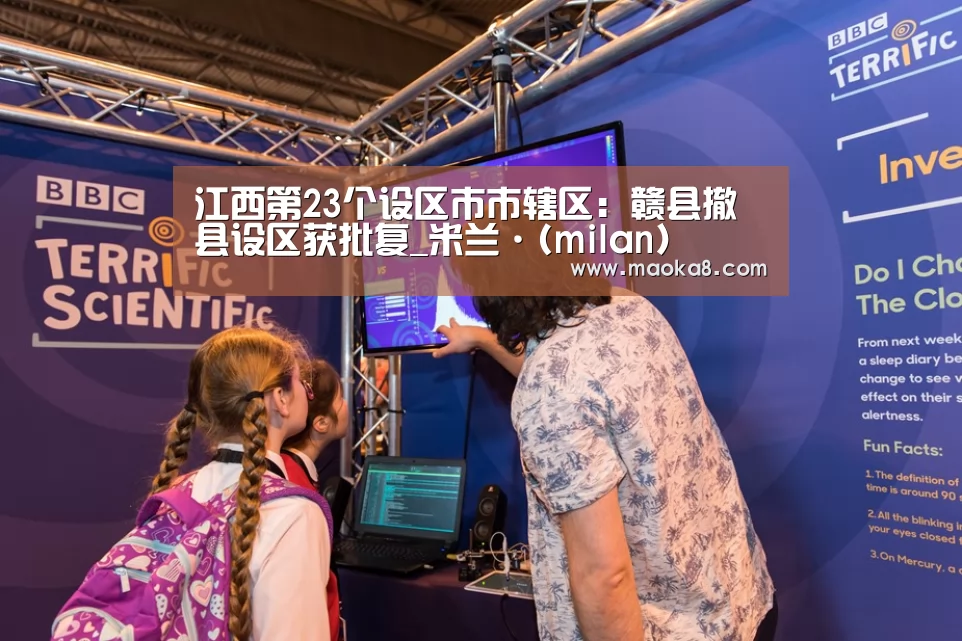 江西第23个设区市市辖区:赣县撤县设区获批复_米兰·(milan)