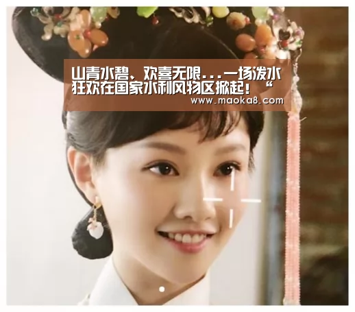山青水碧、欢喜无限...一场泼水狂欢在国家水利风物区掀起!“米兰·(milan)中国官方网站”