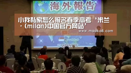 小我私家怎么报名春季高考‘米兰·(milan)中国官方网站’(图3)
小我私家怎么报名春季高考‘米兰·(milan)中国官方网站’(图3)