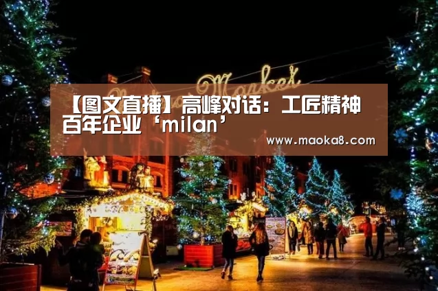 【图文直播】高峰对话:工匠精神 百年企业‘milan’(图2) 【图文直播】高峰对话:工匠精神 百年企业‘milan’(图2)