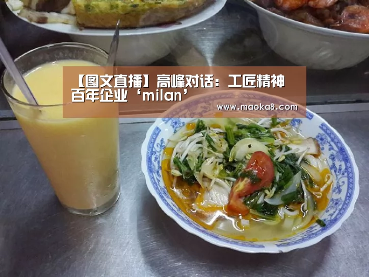 【图文直播】高峰对话:工匠精神 百年企业‘milan’