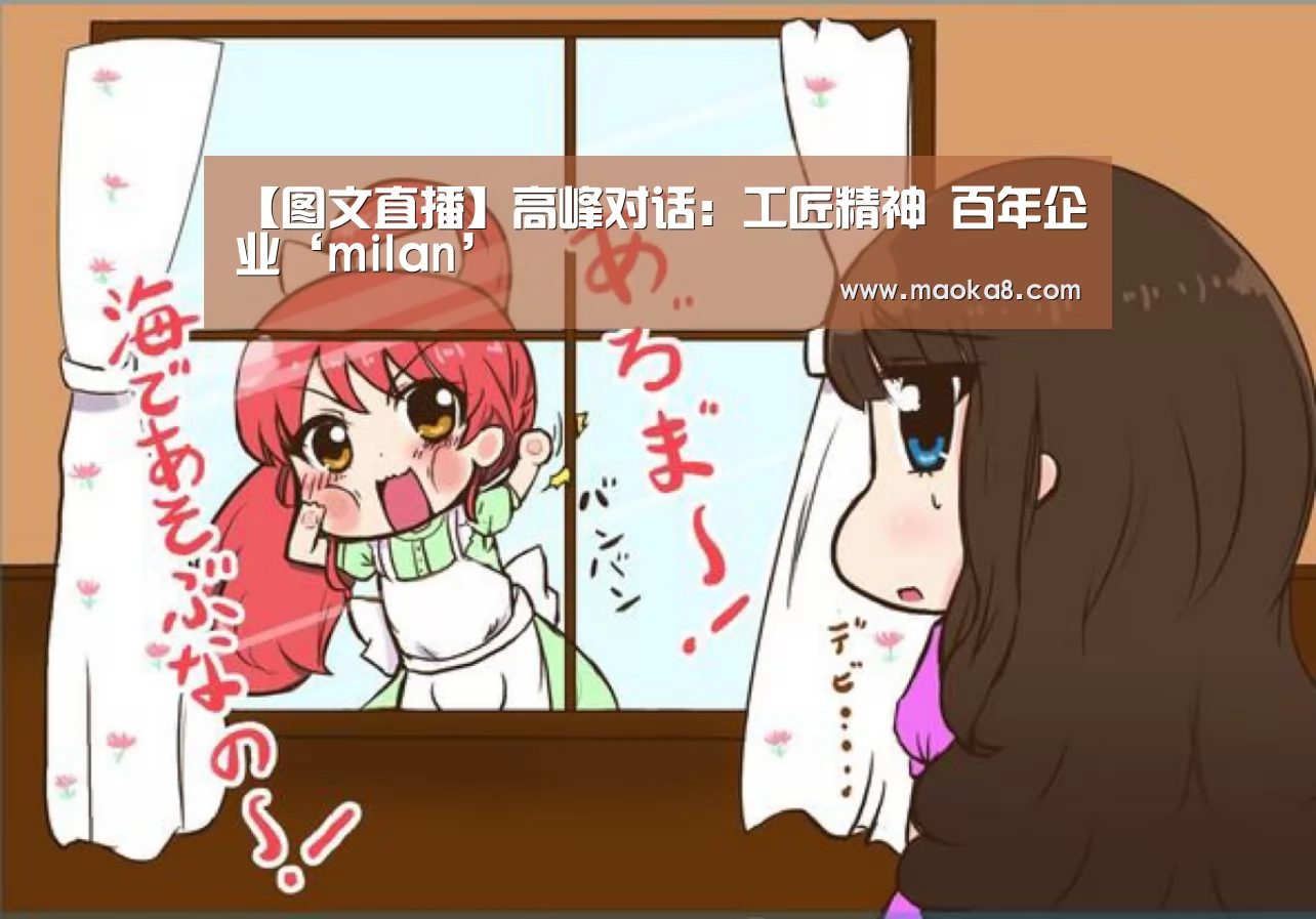 【图文直播】高峰对话:工匠精神 百年企业‘milan’(图4) 米兰·(milan)