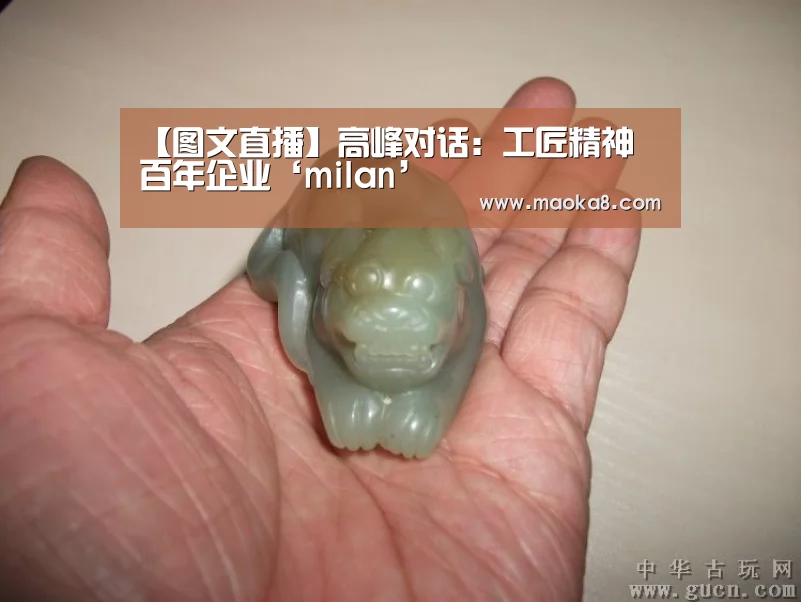 【图文直播】高峰对话:工匠精神 百年企业‘milan’(图3) 米兰·(milan)
