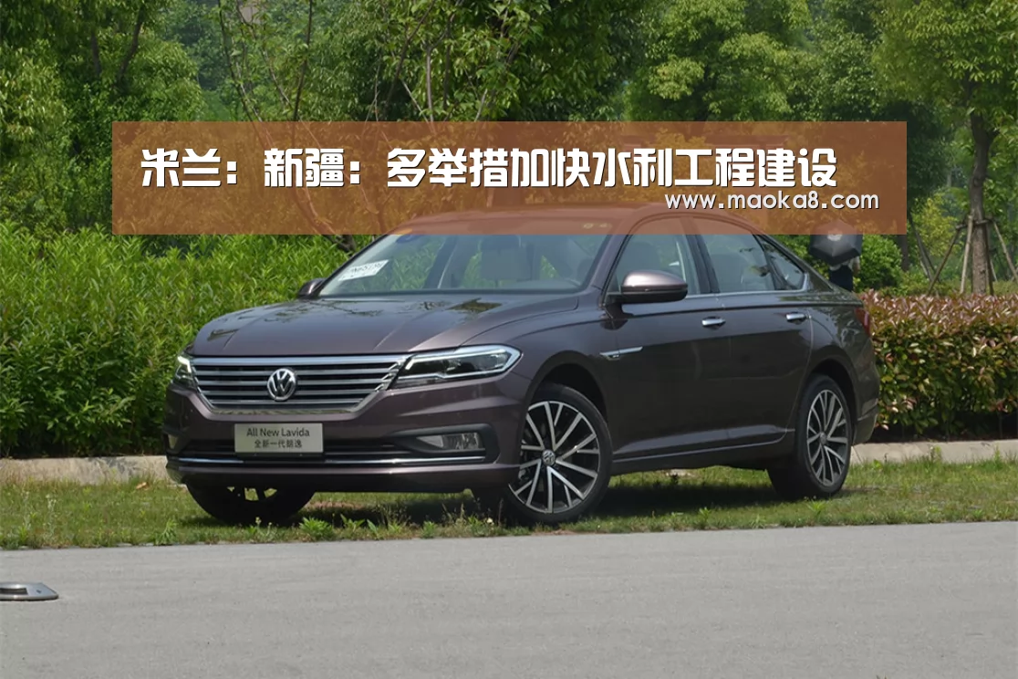 米兰:新疆:多举措加快水利工程建设(图3) 米兰:新疆:多举措加快水利工程建设(图3)