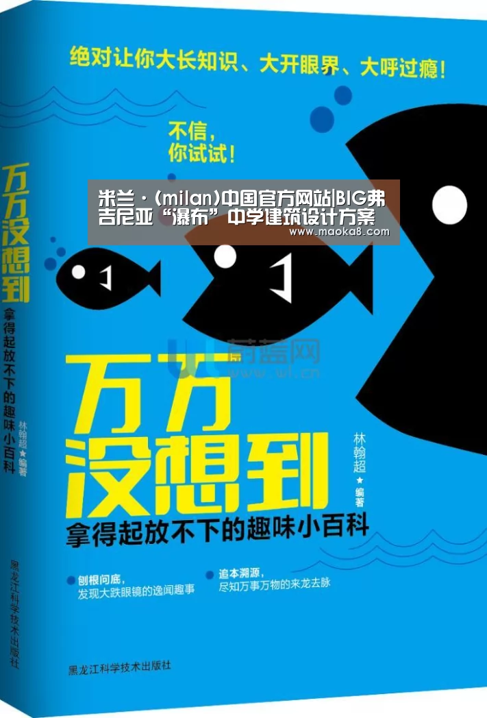 米兰·(milan)中国官方网站|BIG弗吉尼亚“瀑布”中学建筑设计方案对外公布(图2) 米兰·(milan)中国官方网站|BIG弗吉尼亚“瀑布”中学建筑设计方案对外公布(图2)