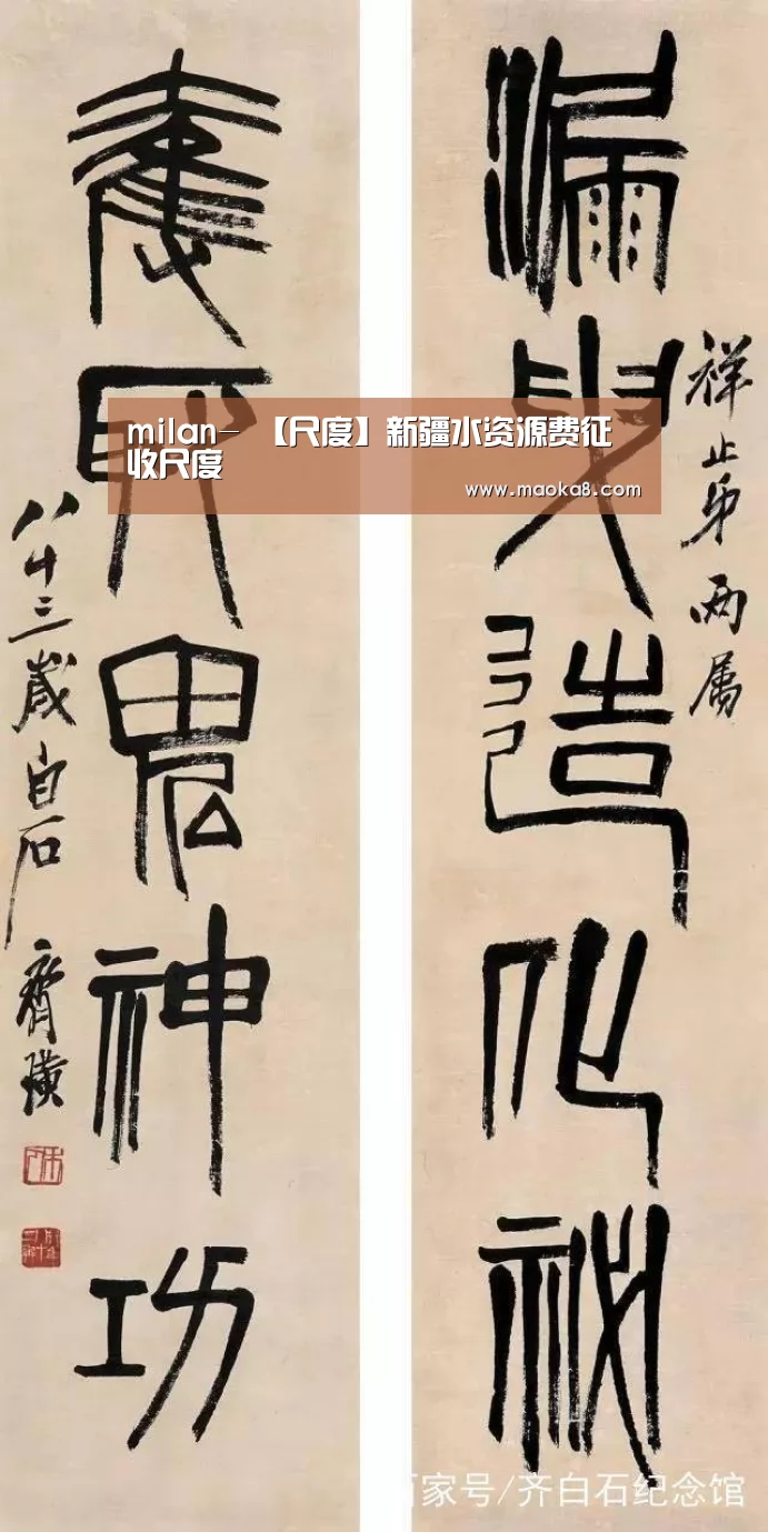 milan-
【尺度】新疆水资源费征收尺度(图3) 米兰·(milan)中国官方网站