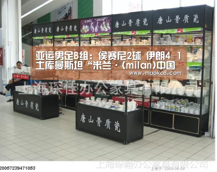 亚运男足B组:侯赛尼2球 伊朗4-1土库曼斯坦“米兰·(milan)中国官方网站”