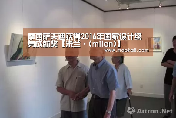 摩西萨夫迪获得2016年国家设计终身成就奖【米兰·(milan)】(图2) 米兰