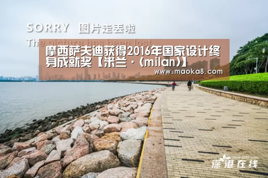 摩西萨夫迪获得2016年国家设计终身成就奖【米兰·(milan)】