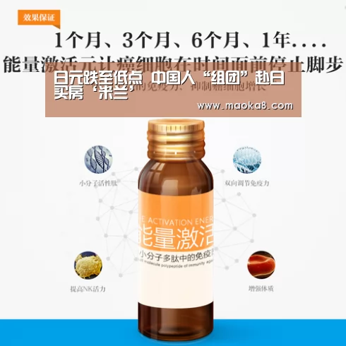 日元跌至低点 中国人“组团”赴日买房‘米兰’