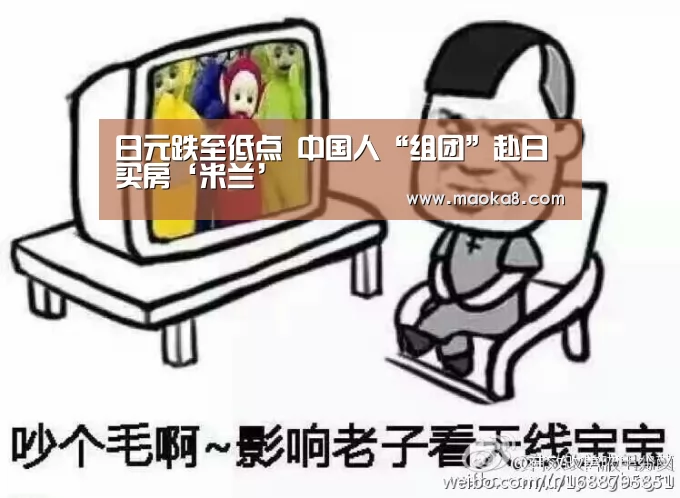 日元跌至低点 中国人“组团”赴日买房‘米兰’(图2) 米兰·(milan)