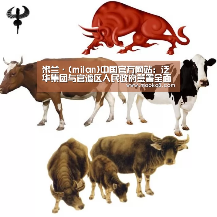 米兰·(milan)中国官方网站：泛华集团与官渡区人民政府签署全面战略合作协议(图4)