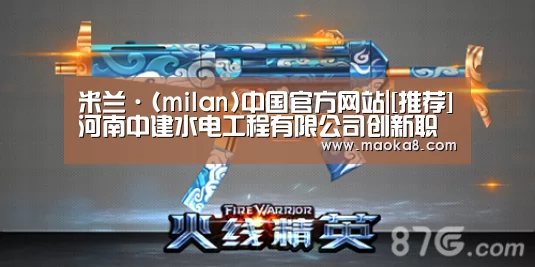 米兰·(milan)中国官方网站|[推荐]河南中建水电工程有限公司创新职工学习机制(图1)