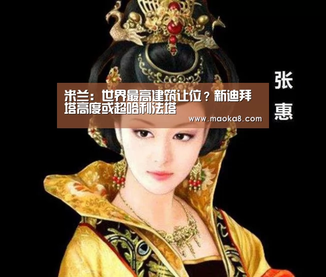 米兰:世界最高建筑让位?新迪拜塔高度或超哈利法塔(图2) 米兰·(milan)