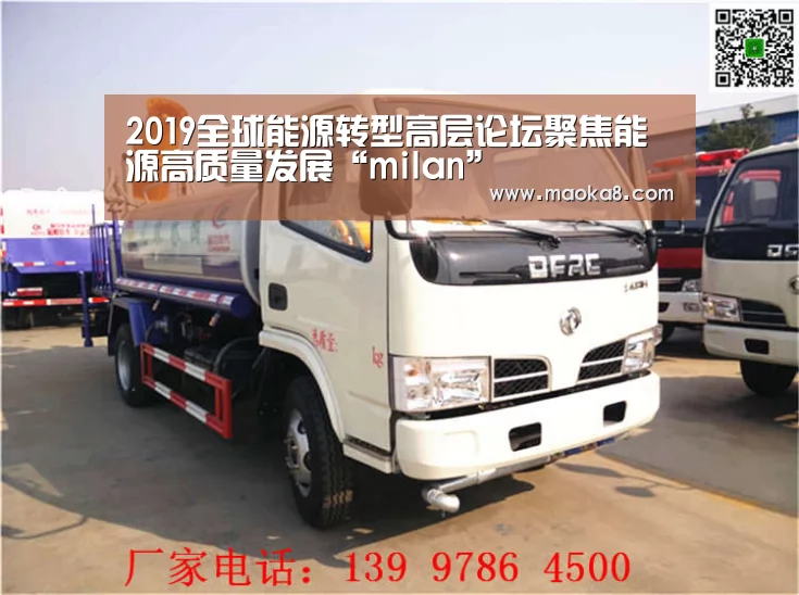 2019全球能源转型高层论坛聚焦能源高质量发展“milan”(图4) 2019全球能源转型高层论坛聚焦能源高质量发展“milan”(图4)