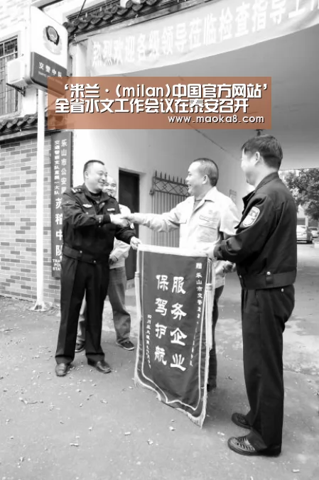 ‘米兰·(milan)中国官方网站’全省水文工作会议在泰安召开(图2) ‘米兰·(milan)中国官方网站’全省水文工作会议在泰安召开(图2)