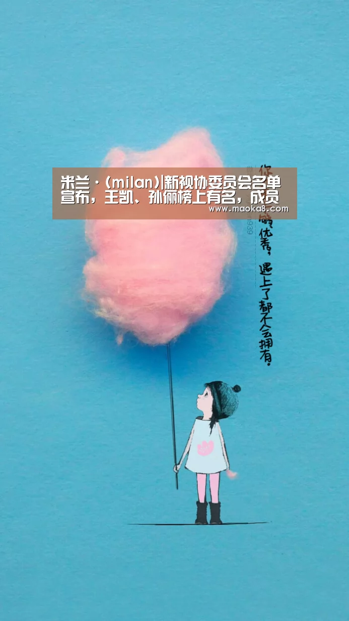 米兰·(milan)|新视协委员会名单宣布,王凯、孙俪榜上有名,成员藏龙卧虎(图1) 米兰·(milan)|新视协委员会名单宣布,王凯、孙俪榜上有名,成员藏龙卧虎(图1)