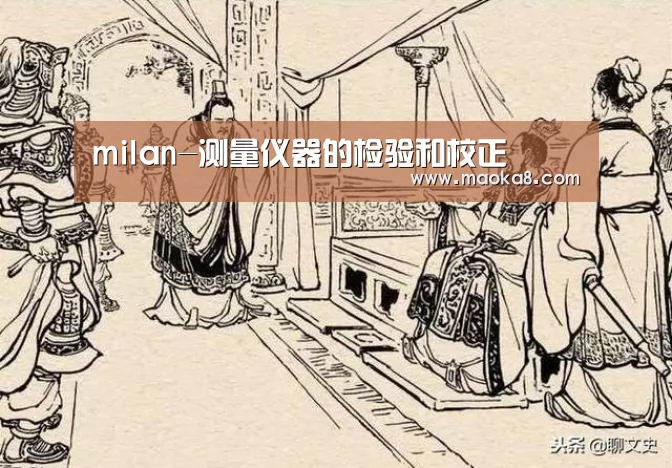 milan-测量仪器的检验和校正(图2) 米兰·(milan)