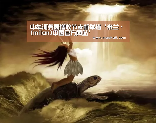 中牟河务局增收节支新举措‘米兰·(milan)中国官方网站’(图3) 米兰·(milan)中国官方网站