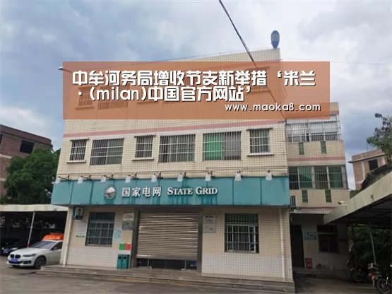 中牟河务局增收节支新举措‘米兰·(milan)中国官方网站’(图1) 米兰·(milan)
