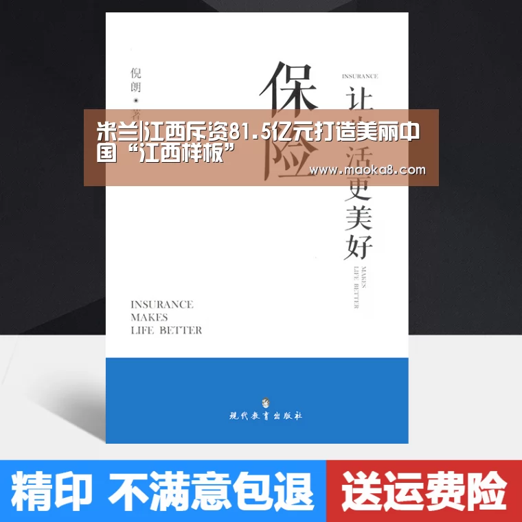 米兰|江西斥资81.5亿元打造美丽中国“江西样板”(图4) 米兰|江西斥资81.5亿元打造美丽中国“江西样板”(图4)